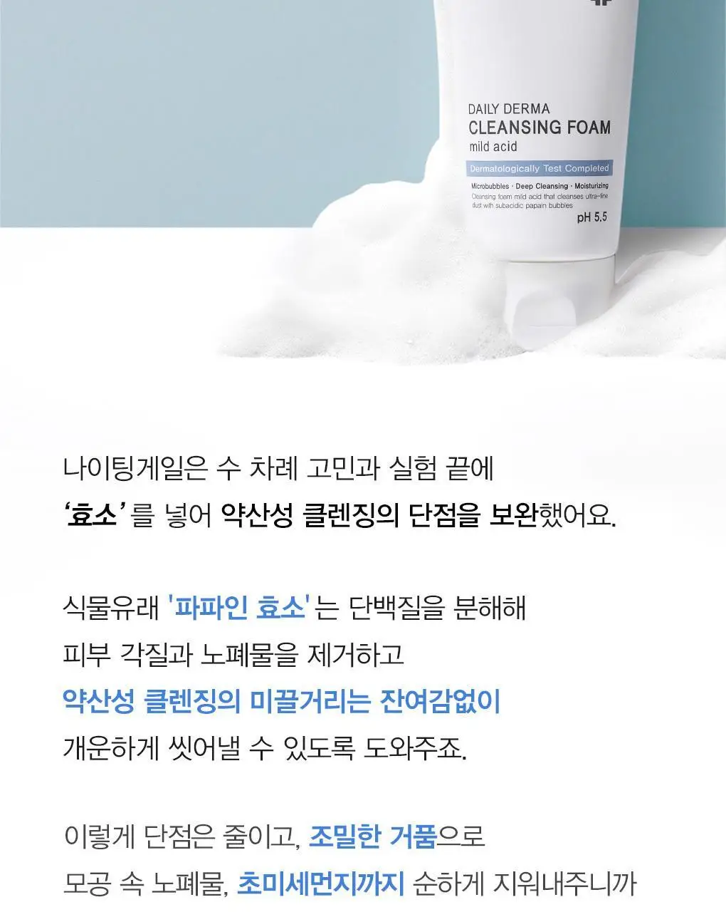[초미세먼지세정/약산성/저자극] 나이팅게일 데일리더마 클렌징폼 마일드 애씨드 1+1 상세페이지 7